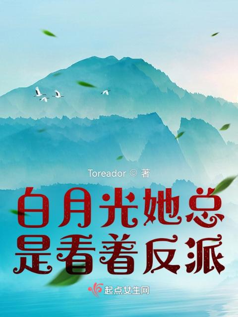 白月光她总是看着反派