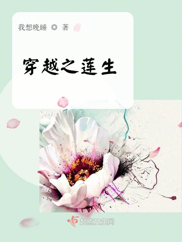 穿越之莲生