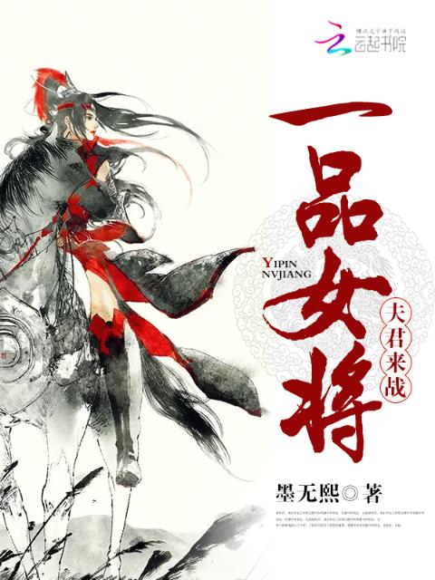 一品女将：夫君，来战