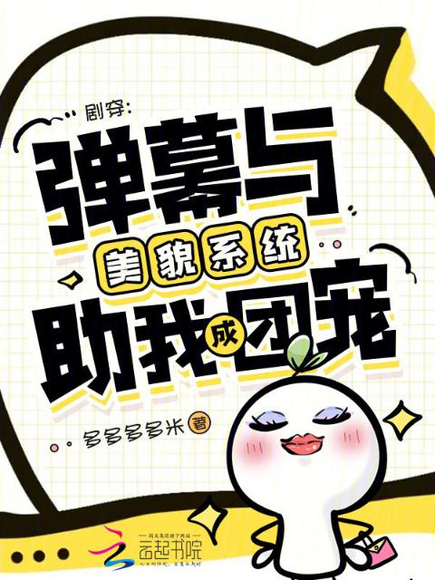 剧穿：弹幕与美貌系统助我成团宠