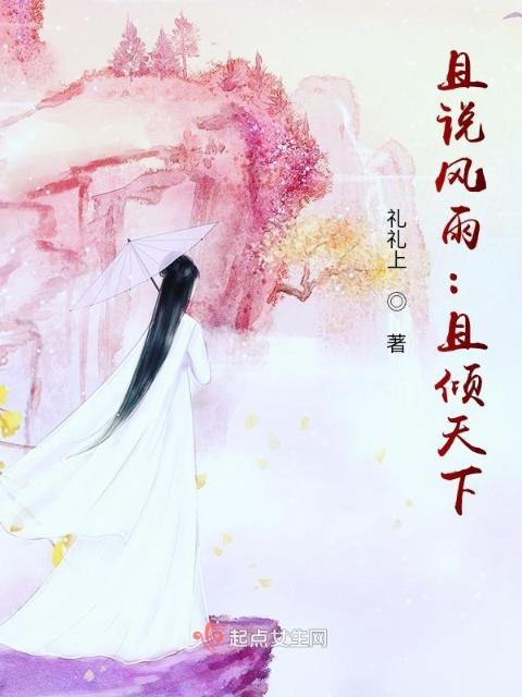 且说风雨：且倾天下