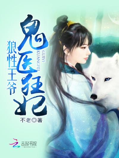 狼性王爷：鬼医狂妃