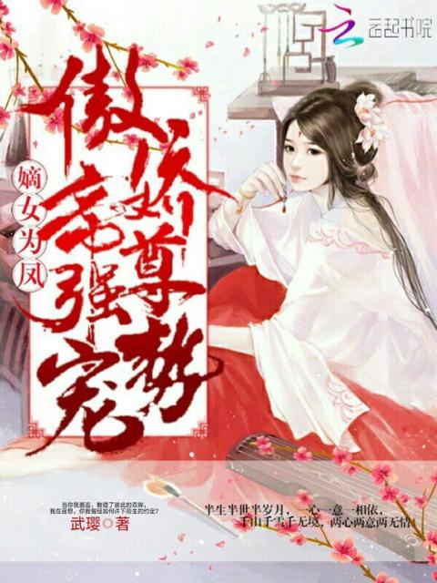 嫡女为凤傲娇帝尊强势宠