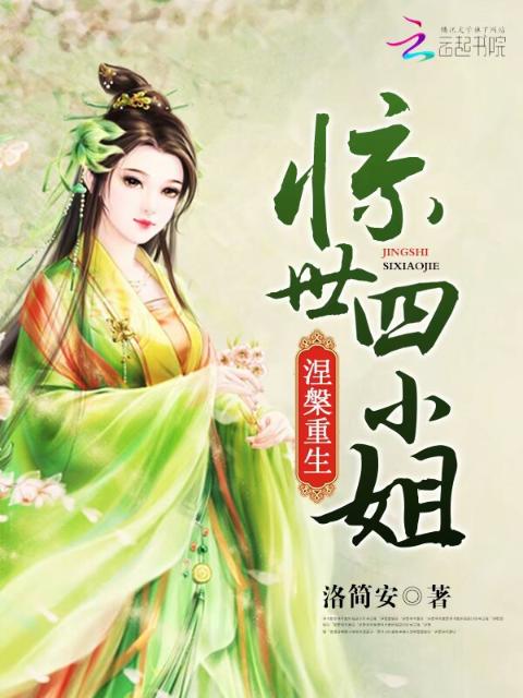 涅槃重生：惊世四小姐
