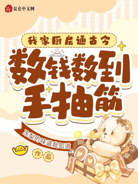 我家厨房通古今，数钱数到手抽筋