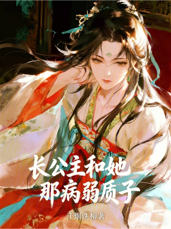 长公主和她那病弱质子