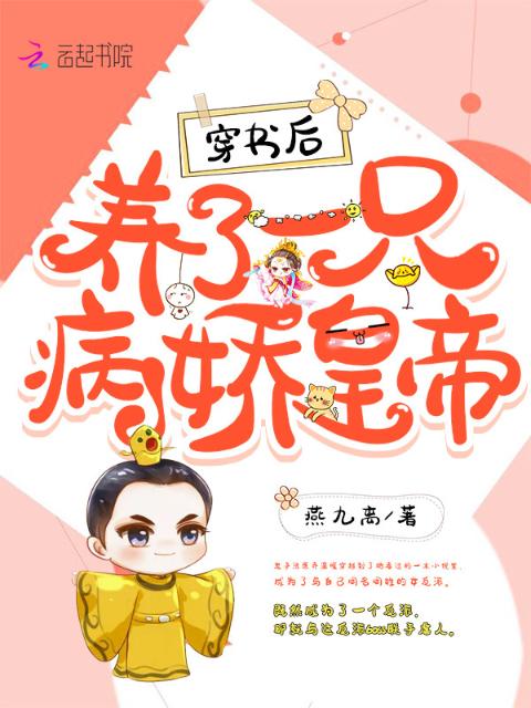穿书后养了一只病娇皇帝