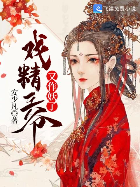 戏精王爷又作妖了