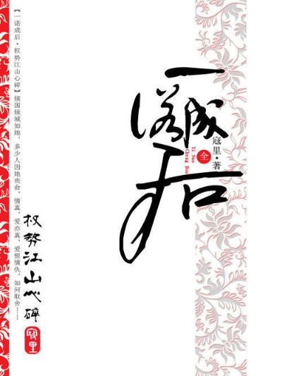 一诺成后：权势江山心碎