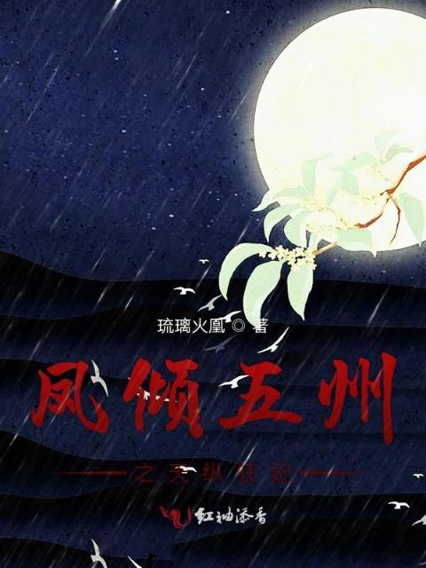 凤倾五州之天纵狂妃