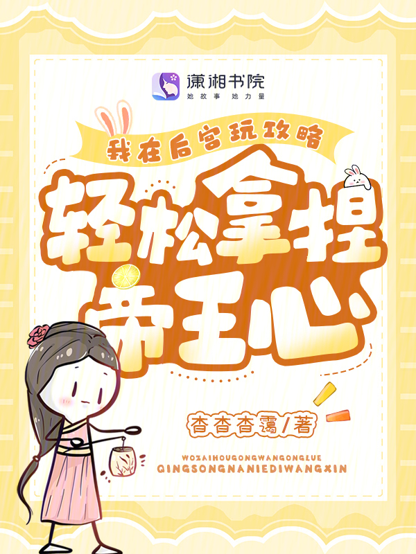 我在后宫玩攻略，轻松拿捏帝王心