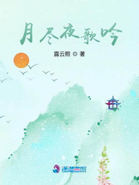 月尽夜歌吟