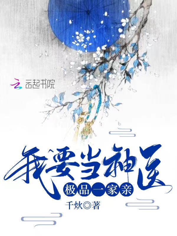 我要当神医，极品一家亲
