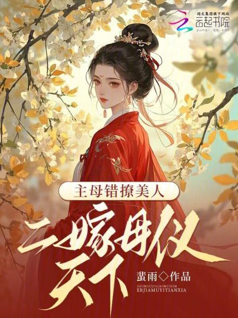 主母错撩美人，二嫁母仪天下