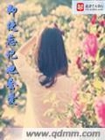 即使忘记也会爱