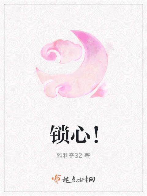 锁心！