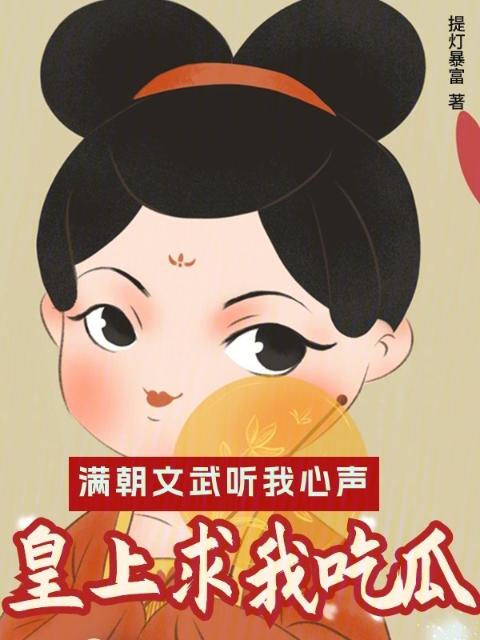 满朝文武听我心声，皇上求我吃瓜