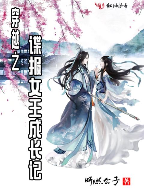 穿越之谍报女王成长记