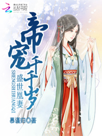 盛世凰妻：帝宠千千岁