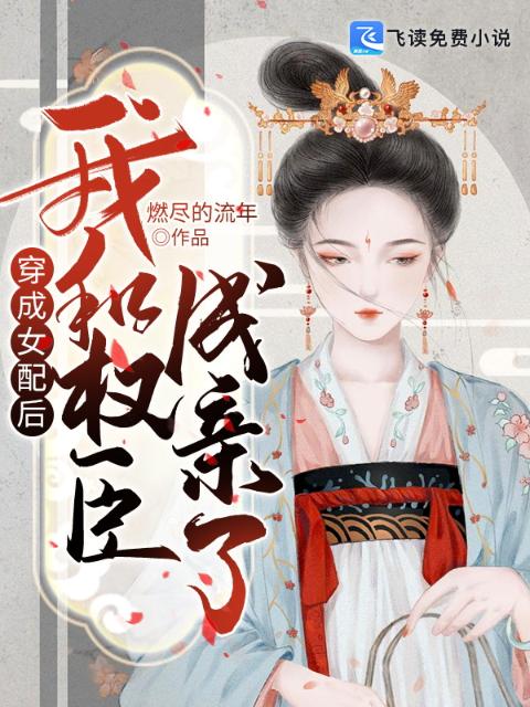 穿成女配后我和权臣成亲了