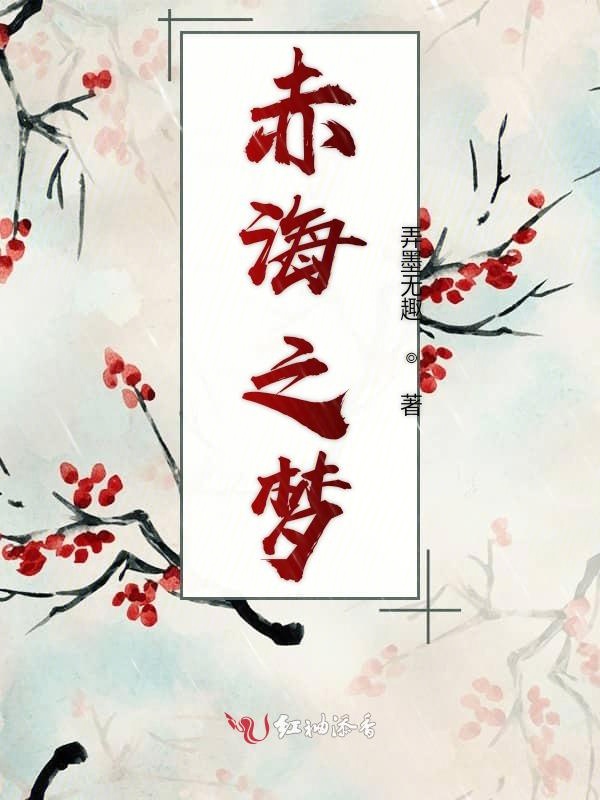 赤海之梦