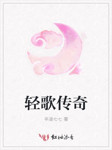 轻歌传奇