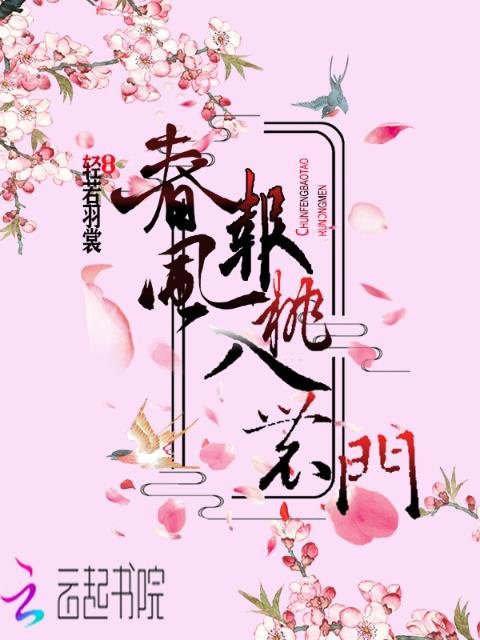 春风报桃入农门
