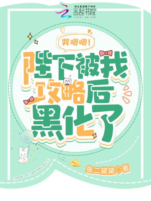 哭唧唧！陛下被我攻略后黑化了
