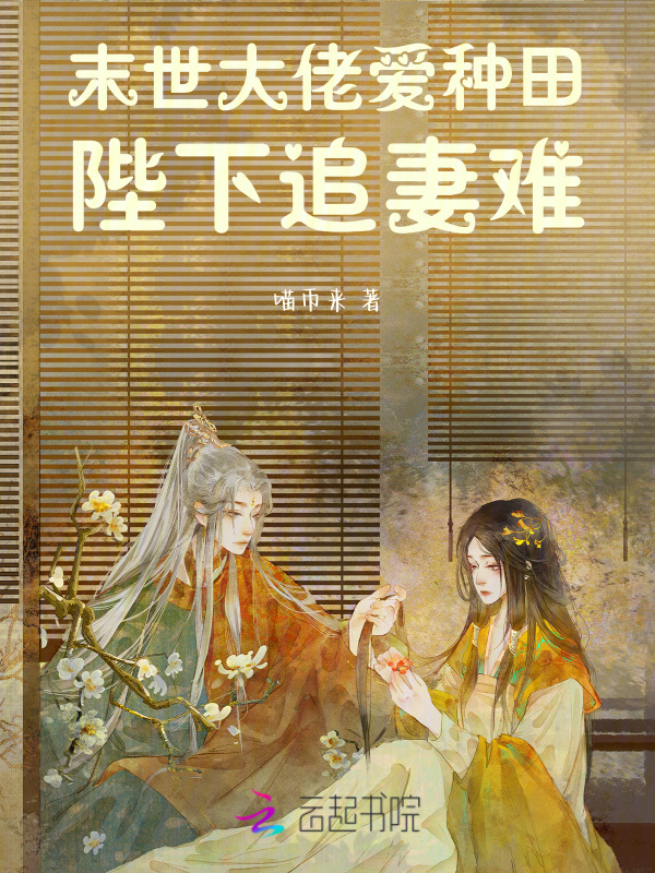 末世大佬爱种田，陛下追妻难！