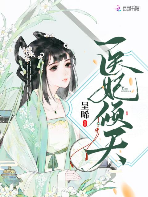 医妃倾天