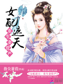 女配遮天：重生妻管严