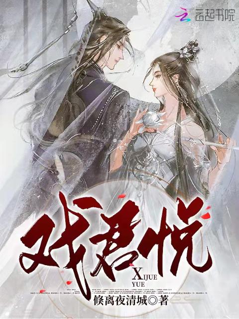 戏君悦
