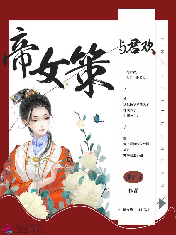 帝女策与君欢