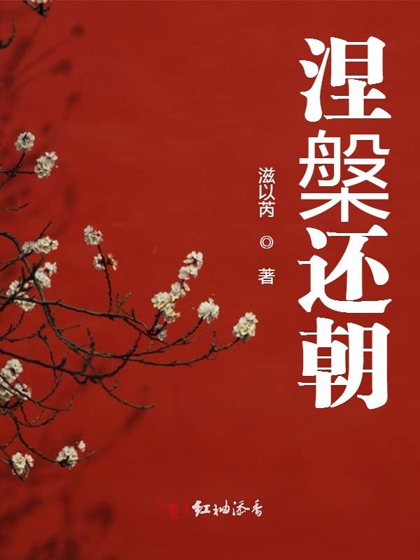 涅槃还朝