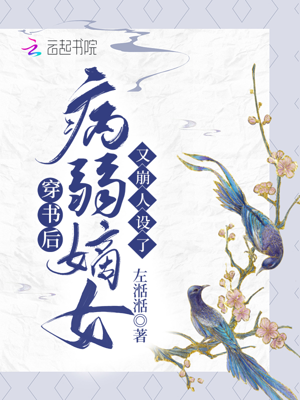 穿书后，病弱嫡女又崩人设了