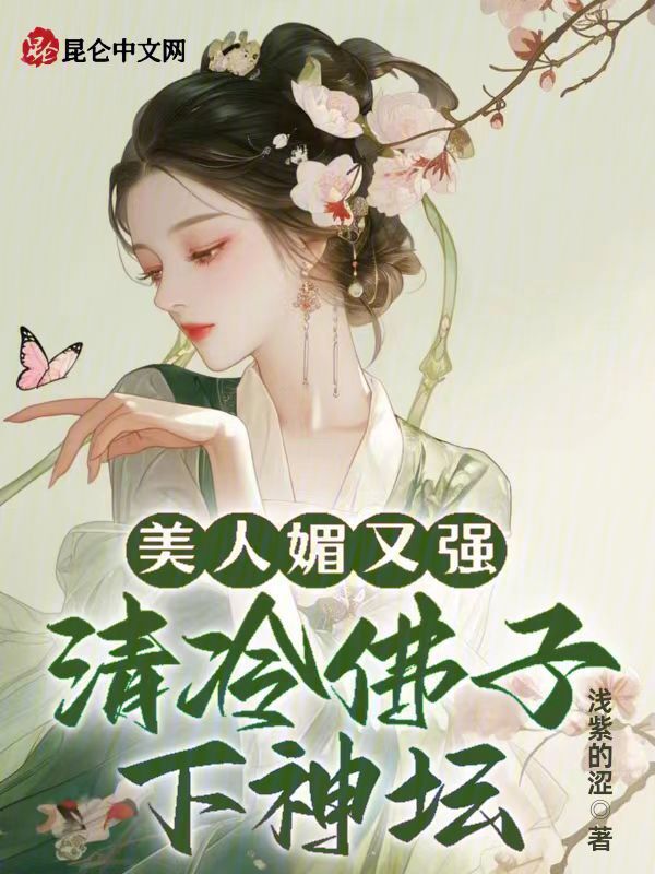 美人媚又强，清冷佛子下神坛