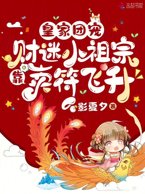 皇家团宠：财迷小祖宗靠卖符飞升