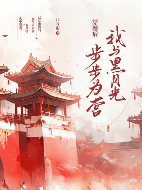 穿越后，我与黑月光步步为营