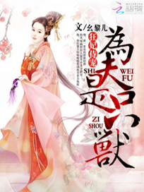 狂妃侍宠：为夫是只兽
