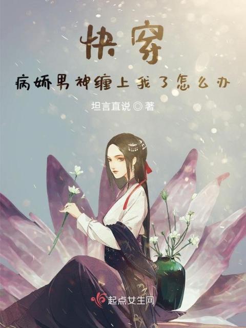快穿：病娇男神缠上我了怎么办