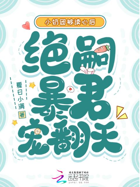 小奶团被读心后，绝嗣暴君宠翻天
