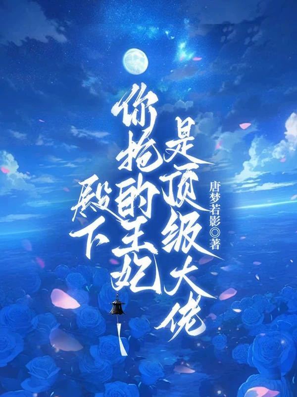 殿下，你抢的王妃是顶级大佬