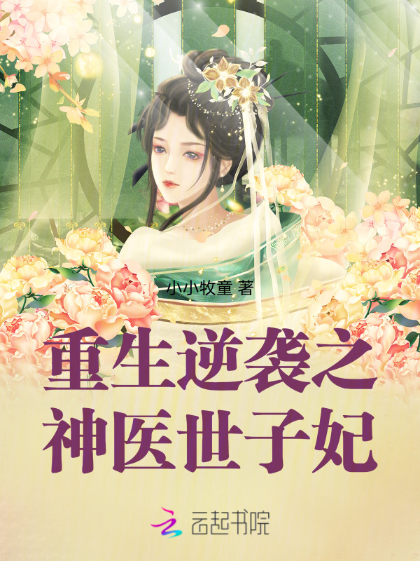 重生逆袭之神医世子妃
