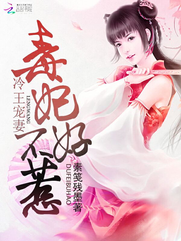 冷王宠妻：毒妃不好惹