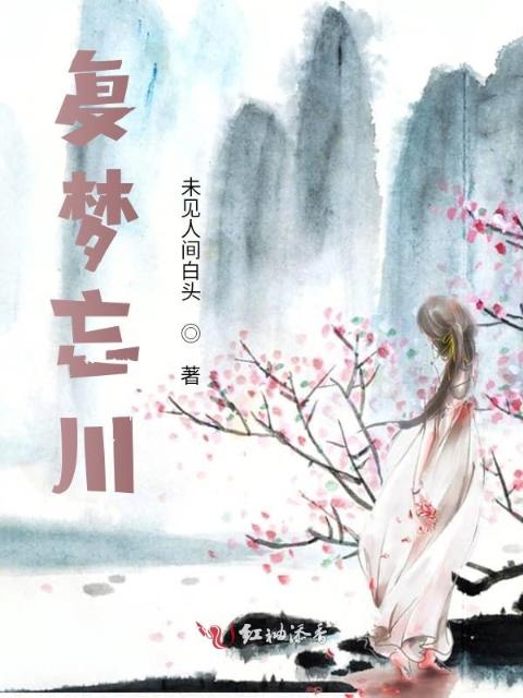 复梦忘川