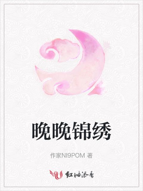 晚晚锦绣