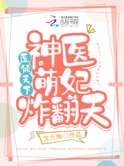 医倾天下：神医萌妃炸翻天