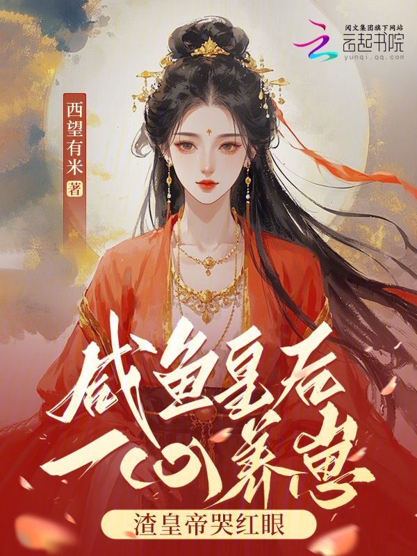 咸鱼皇后一心养崽，渣皇帝哭红眼