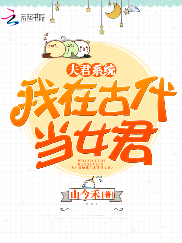 夫君系统我在古代当女君
