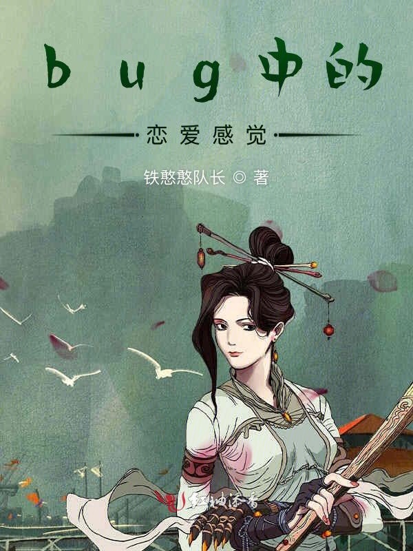 bug中的恋爱感觉